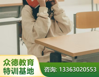 安阳孩子叛逆厌学教育